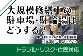 大規模修繕中の駐車場・駐輪場はどうする？車・自転車の移動、代替区画・住民案内の確認ポイント