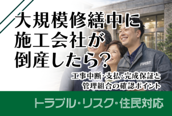大規模修繕中に施工会社が倒産したら？工事中断・支払・完成保証と管理組合の確認ポイント