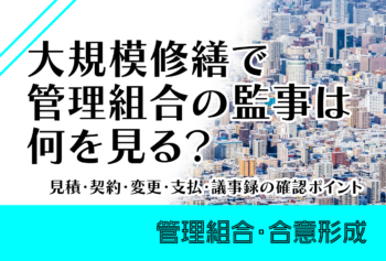 大規模修繕で管理組合の監事は何を見る？見積・契約・変更・支払・議事録の確認ポイント