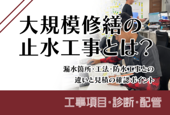 大規模修繕の止水工事とは？漏水箇所・工法・防水工事との違いと見積の確認ポイント