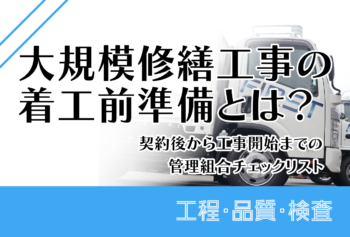 大規模修繕工事の着工前準備とは?契約後から工事開始までの管理組合チェックリスト