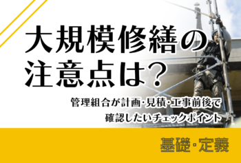 大規模修繕の注意点は？管理組合が計画・見積・工事前後で確認したいチェックポイント