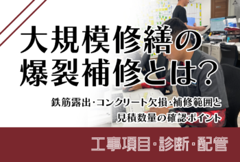 大規模修繕の爆裂補修とは？鉄筋露出・コンクリート欠損・補修範囲と見積数量の確認ポイント