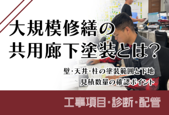 大規模修繕の共用廊下塗装とは？壁・天井・柱の塗装範囲と下地・見積数量の確認ポイント