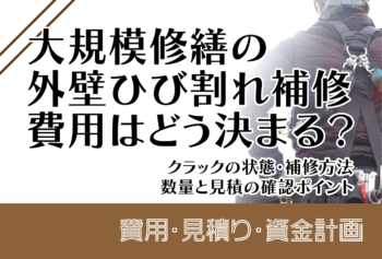 大規模修繕の外壁ひび割れ補修費用はどう決まる？クラックの状態・補修方法・数量と見積の確認ポイント