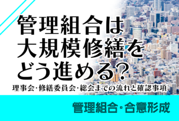管理組合は大規模修繕をどう進める？理事会・修繕委員会・総会までの流れと確認事項
