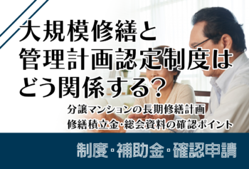 大規模修繕と管理計画認定制度はどう関係する？分譲マンションの長期修繕計画・修繕積立金・総会資料の確認ポイント