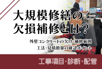 大規模修繕の欠損補修とは？外壁コンクリートの欠け・補修範囲・工法・見積数量の確認ポイント