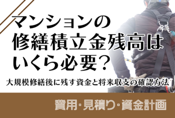 マンションの修繕積立金残高はいくら必要？大規模修繕後に残す資金と将来収支の確認方法