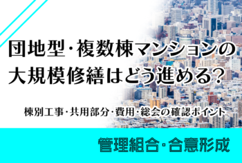 団地型・複数棟マンションの大規模修繕はどう進める？棟別工事・共用部分・費用・総会の確認ポイント