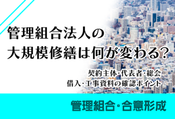 管理組合法人の大規模修繕は何が変わる?契約主体・代表者・総会・借入・工事資料の確認ポイント
