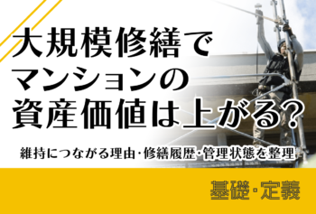 大規模修繕でマンションの資産価値は上がる?維持につながる理由・修繕履歴・管理状態を整理