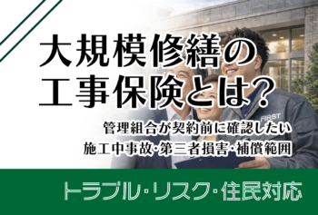 大規模修繕の工事保険とは?管理組合が契約前に確認したい施工中事故・第三者損害・補償範囲