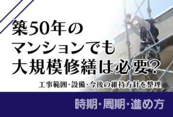 築50年のマンションでも大規模修繕は必要?工事範囲・設備・今後の維持方針を整理