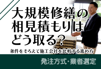大規模修繕の相見積もりはどう取る?条件をそろえて施工会社を比較する進め方