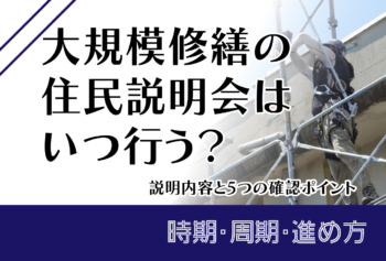 大規模修繕の住民説明会はいつ行う?説明内容と5つの確認ポイント
