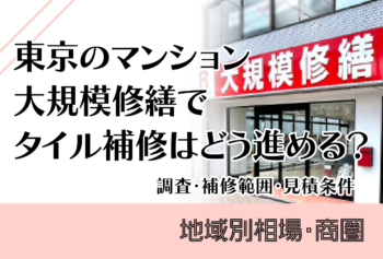東京のマンション大規模修繕でタイル補修はどう進める？調査・補修範囲・見積条件