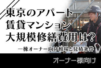 東京のアパート・賃貸マンション大規模修繕費用は?一棟オーナー向け相場と見積条件