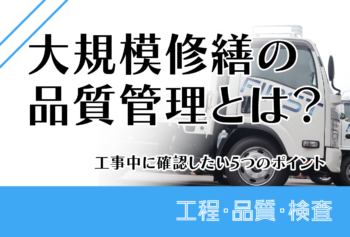 大規模修繕の品質管理とは?工事中に確認したい5つのポイント