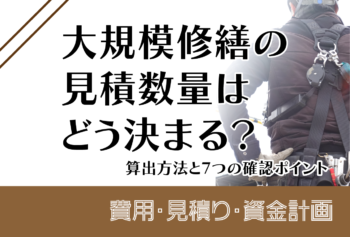 大規模修繕の見積数量はどう決まる?算出方法と7つの確認ポイント