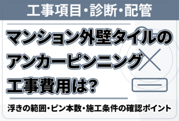 マンション外壁タイルのアンカーピンニング工事費用は？浮きの範囲・ピン本数・施工条件の確認ポイント