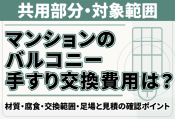 マンションのバルコニー手すり交換費用は？材質・腐食・交換範囲・足場と見積の確認ポイント