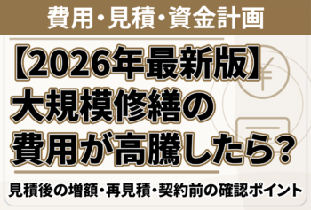 【2026年最新版】大規模修繕の費用が高騰したら？見積後の増額・再見積・契約前の確認ポイント