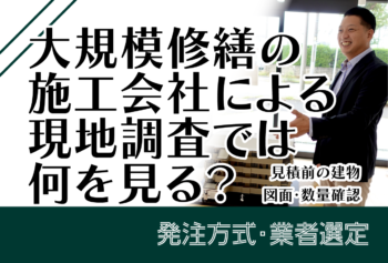 大規模修繕の施工会社による現地調査では何を見る？見積前の建物・図面・数量確認