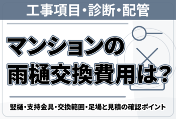 マンションの雨樋交換費用は？竪樋・支持金具・交換範囲・足場と見積の確認ポイント