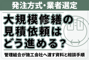 大規模修繕の見積依頼はどう進める?管理組合が施工会社へ渡す資料と相談手順