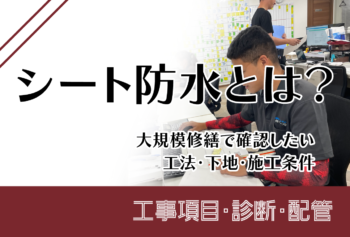 シート防水とは？大規模修繕で確認したい工法・下地・施工条件