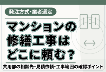 マンションの修繕工事はどこに頼む?共用部の相談先・見積依頼・工事範囲の確認ポイント
