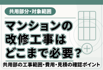 マンションの改修工事はどこまで必要?共用部の工事範囲・費用・見積の確認ポイント
