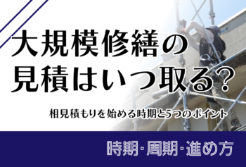 大規模修繕の見積はいつ取る？相見積もりを始める時期と5つのポイント
