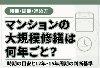 マンションの大規模修繕は何年ごと？時期の目安と12年・15年周期の判断基準