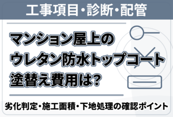 マンション屋上のウレタン防水トップコート塗替え費用は？劣化判定・施工面積・下地処理の確認ポイント