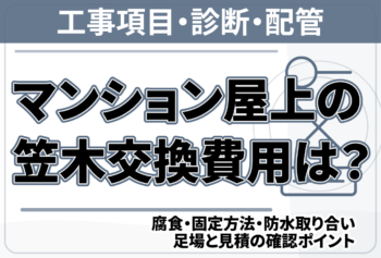 マンション屋上の笠木交換費用は？腐食・固定方法・防水取り合い・足場と見積の確認ポイント