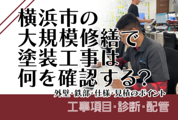 横浜市の大規模修繕で塗装工事は何を確認する？外壁・鉄部・仕様・見積のポイント