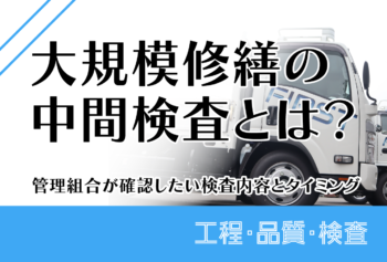 大規模修繕の中間検査とは？管理組合が確認したい検査内容とタイミング
