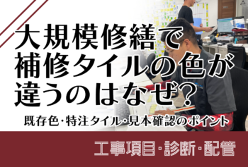 大規模修繕で補修タイルの色が違うのはなぜ?既存色・特注タイル・見本確認のポイント