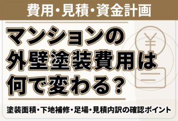 マンションの外壁塗装費用は何で変わる?塗装面積・下地補修・足場・見積内訳の確認ポイント