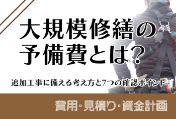 大規模修繕の予備費とは?追加工事に備える考え方と7つの確認ポイント