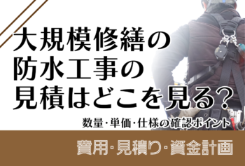 大規模修繕の防水工事の見積はどこを見る？数量・単価・仕様の確認ポイント