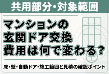 マンションの玄関ドア交換費用は何で変わる？扉の仕様・交換範囲・共用部分と見積の確認ポイント