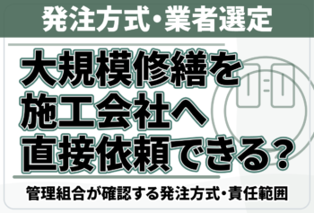 大規模修繕を施工会社へ直接依頼できる？管理組合が確認する発注方式・責任範囲