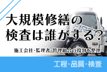 大規模修繕の検査は誰がする？施工会社・監理者・管理組合の役割を整理