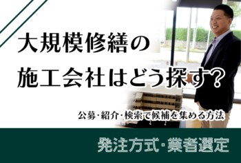 大規模修繕の施工会社はどう探す?公募・紹介・検索で候補を集める方法