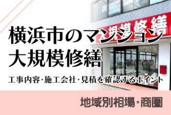 横浜市のマンション大規模修繕|工事内容・施工会社・見積を確認するポイント