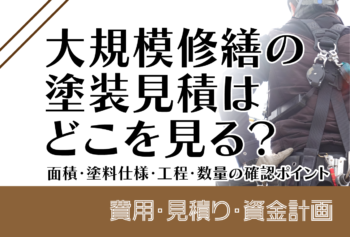 大規模修繕の塗装見積はどこを見る?面積・塗料仕様・工程・数量の確認ポイント