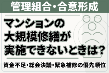 マンションの大規模修繕が実施できないときは？資金不足・総会決議・緊急補修の優先順位